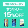 Yahoo!ショッピング 金麦, ザ・プレミアムモルツなどサントリー商品で使える15％OFFクーポン配布中！